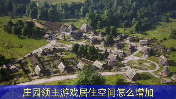 庄园领主游戏居住空间怎么增加