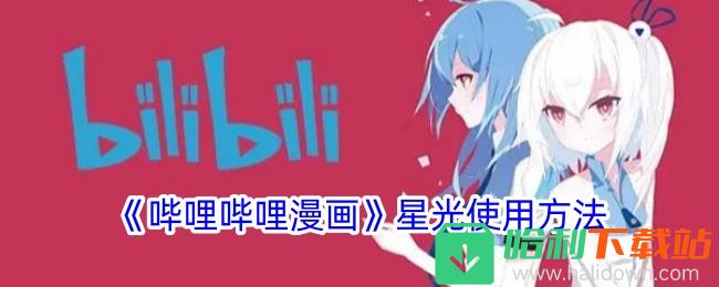 《哔哩哔哩漫画》星光使用方法