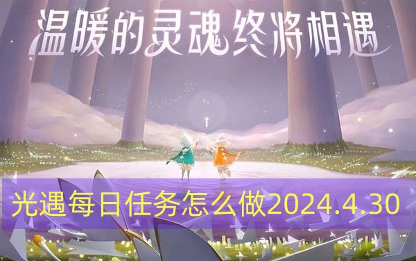 光遇每日任务怎么做2024.4.30