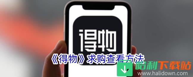 《得物》求购查看方法