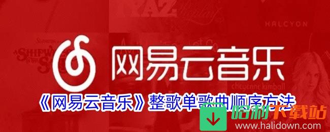 《网易云音乐》整歌单歌曲顺序方法