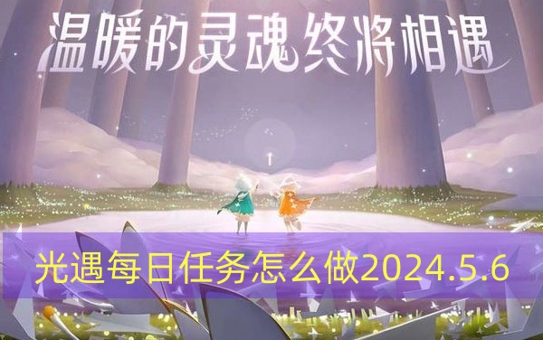 光遇每日任务怎么做2024.5.6