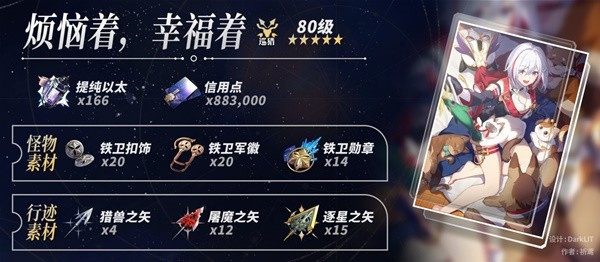 崩坏星穹铁道托帕突破需要哪些材料