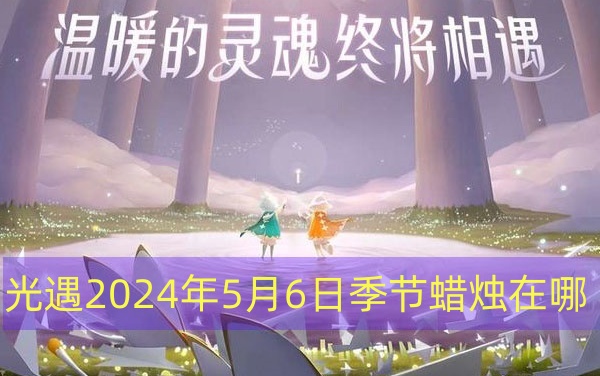 光遇2024年5月6日季节蜡烛在哪