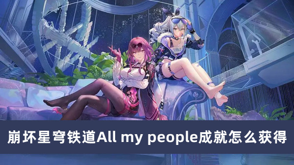 崩坏星穹铁道All my people成就怎么获得