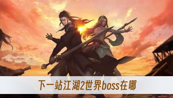 下一站江湖2世界boss在哪