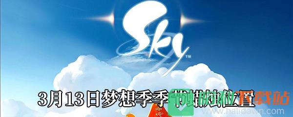 《Sky光遇》3月13日梦想季季节蜡烛位置