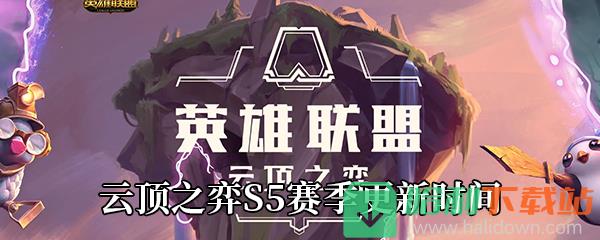 《云顶之弈》S5赛季更新时间