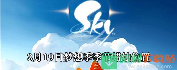 《Sky光遇》3月19日梦想季季节蜡烛位置