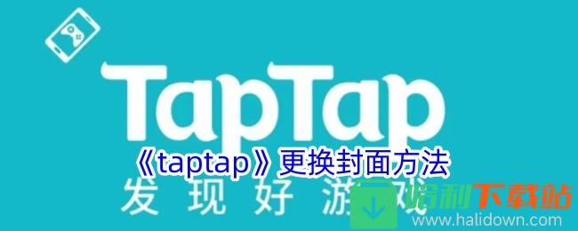 taptap更换封面方法教程_taptap更换封面方法是什么