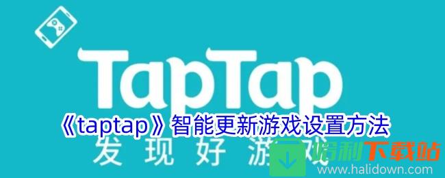 taptap智能更新游戏设置方法教程_taptap智能更新游戏设置方法是什么
