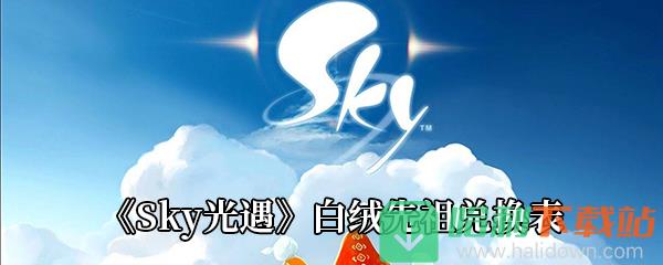 《Sky光遇》白绒先祖兑换表