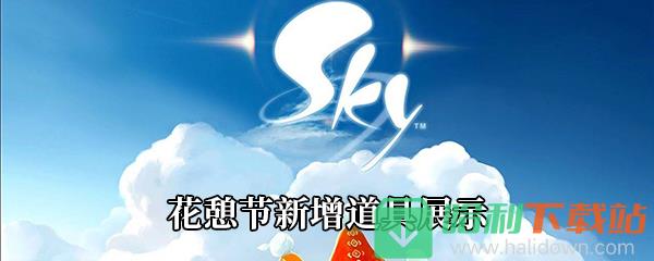 《Sky光遇》花憩节新增道具展示