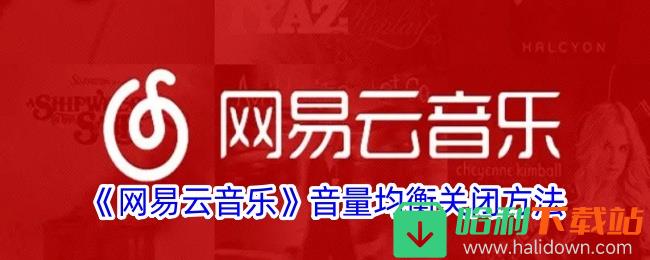 《网易云音乐》音量均衡关闭方法