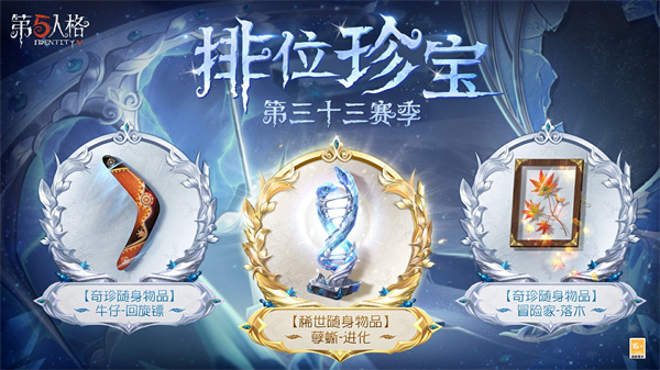 第五人格三十三赛季排位珍宝怎么样