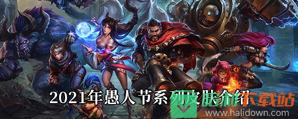 《LOL》2021年愚人节系列皮肤介绍