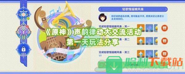 《原神》声韵律动大交流活动第一天玩法分享