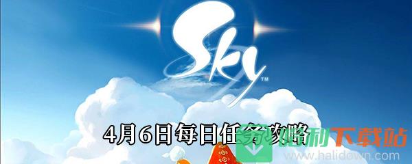 《Sky光遇》4月6日每日任务攻略