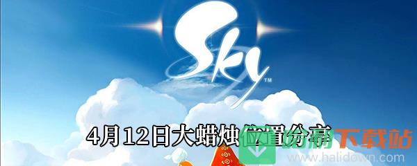 《Sky光遇》4月12日大蜡烛位置分享