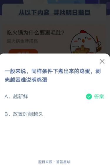 一般来说同样条件下煮出来的鸡蛋剥壳越困难说明鸡蛋