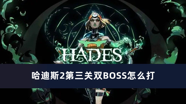 哈迪斯2第三关双BOSS怎么打