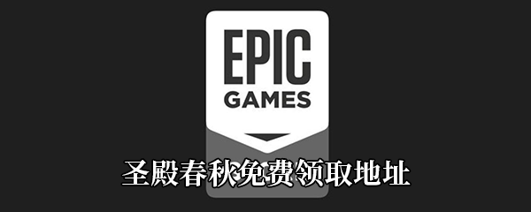 Epic4月16日喜加一《圣殿春秋》免费领取地址