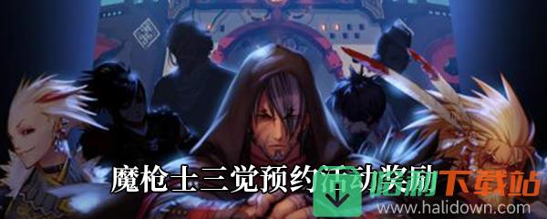 《DNF》魔枪士三觉预约活动奖励