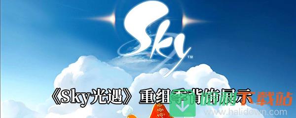 《Sky光遇》重组季背饰展示