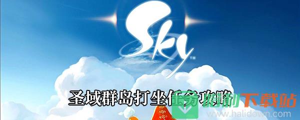 《Sky光遇》圣域群岛打坐任务攻略