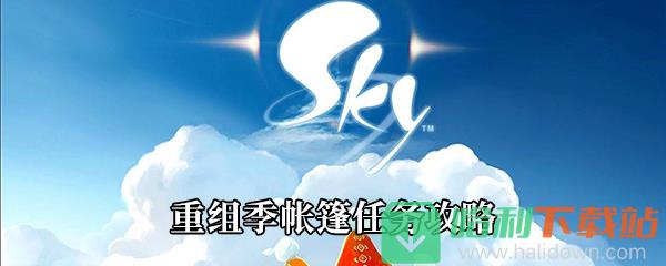 《Sky光遇》重组季帐篷任务攻略