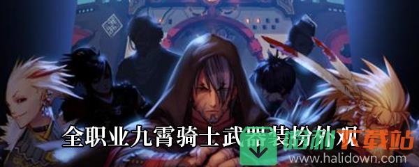 《DNF》全职业九霄骑士武器装扮外观展示