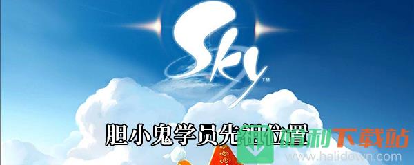 《Sky光遇》胆小鬼学员先祖位置