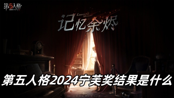 第五人格2024宁芙奖结果推荐_第五人格2024宁芙奖结果是什么