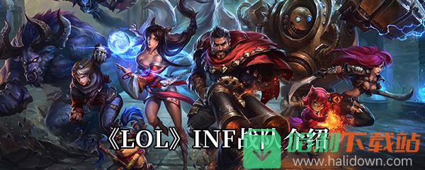 《LOL》INF战队介绍