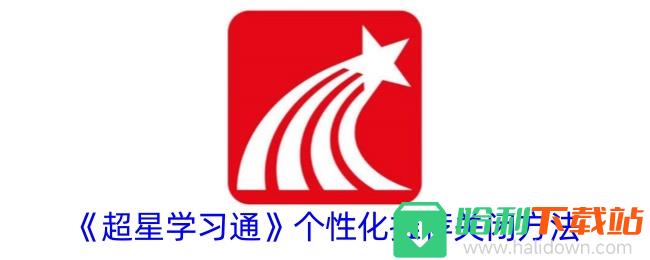 《超星学习通》个性化推荐关闭方法