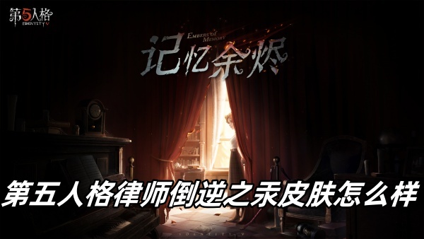 第五人格律师倒逆之汞皮肤怎么样