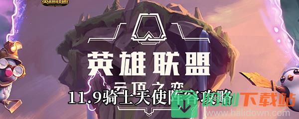 《云顶之弈》11.9骑士天使阵容攻略