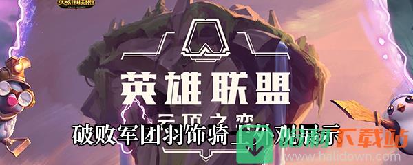 《LOL》破败军团羽饰骑士外观展示