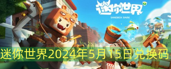 迷你世界2024年5月15日兑换码