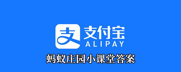 白蛇传中白素贞为爱水漫金山现实中的金山寺是在_2021支付宝蚂蚁庄园小课堂05月18日答案