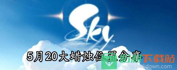 《Sky光遇》5月20日大蜡烛位置分享