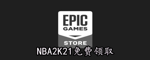 Epic5月21日免费游戏领取地址分享_Epic免费领取NBA2K21时间|地址[图文]