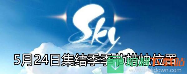 《Sky光遇》5月24日集结季季节蜡烛位置
