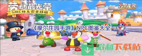 《摩尔庄园手游》NPC图鉴大全