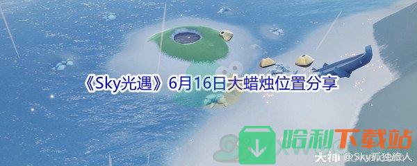 2021《Sky光遇》6月16日大蜡烛位置分享