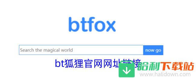 bt狐狸官网网址链接分享_bt狐狸官网网址链接是什么