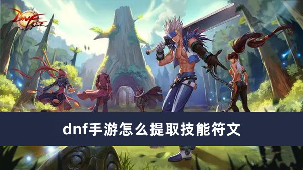 dnf手游怎么提取技能符文