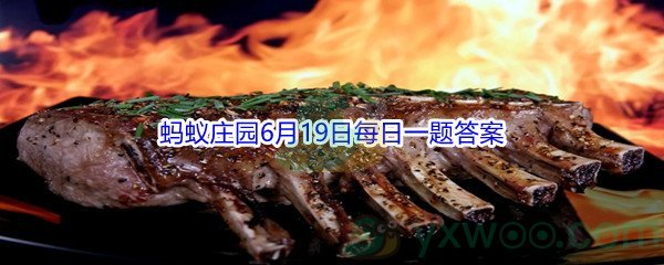 支付宝蚂蚁庄园人们日常食用的瘦肉里，也含有脂肪吗_2021支付宝蚂蚁庄园6月19日每日一题答案（2）[图文]