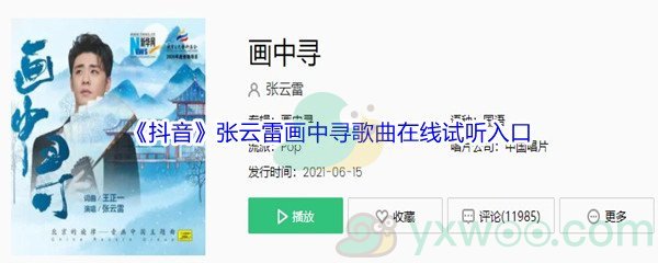 《抖音》张云雷画中寻歌曲在线试听入口