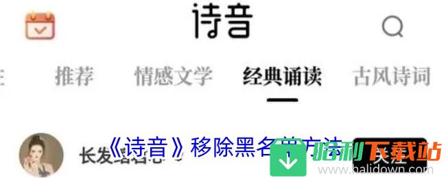 《诗音》移除黑名单方法